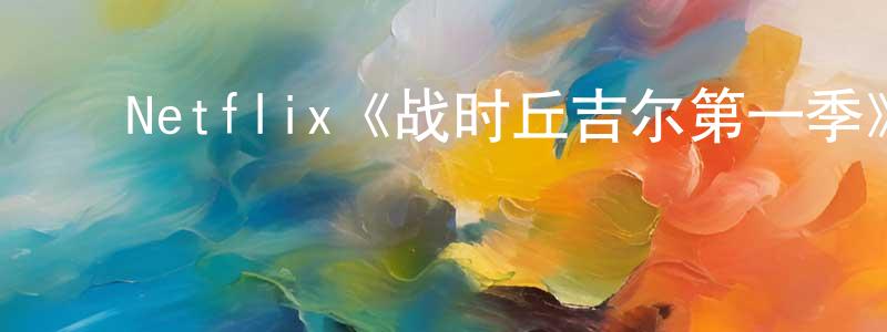 ﻿柏凡的个人主页,﻿Netflix《战时丘吉尔第一季》迅雷下载/在线观看/百度云-选秀/综艺-美剧天堂